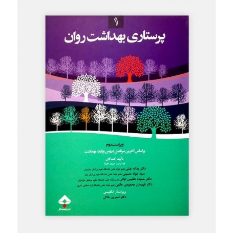 کتاب پرستاری بهداشت روان 1