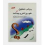 روش تحقیق در علوم پزشکی و بهداشت