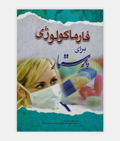 فارماکولوژي براي پرستار نوشته دکتر مجید متقی نژاد