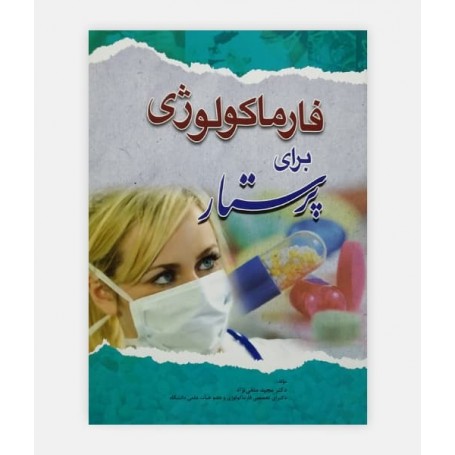 فارماکولوژي براي پرستار نوشته دکتر مجید متقی نژاد