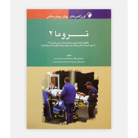 اورژانس های پيش بيمارستانی تروما 2
