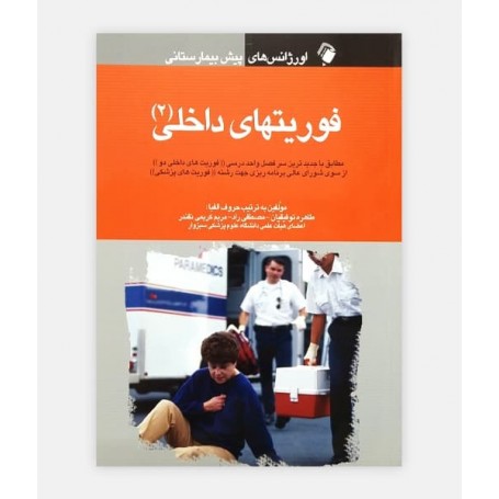فوريتهای داخلی 2