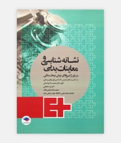 نشانه شناسی و معاينات بدنی در اورژانسهای پيش بيمارستانی