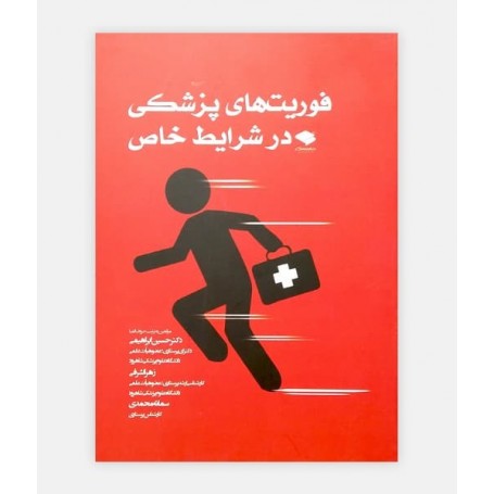 فوريت های پزشکی در شرايط خاص