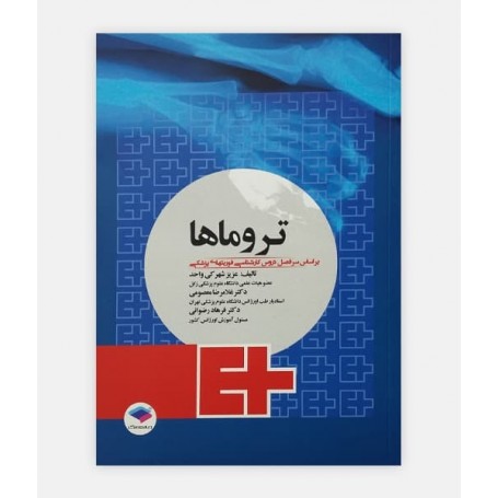 تروماها