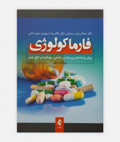 فارماکولوژي پرستاري مامايي نوشته دکتر عبدالرسول سبحانی