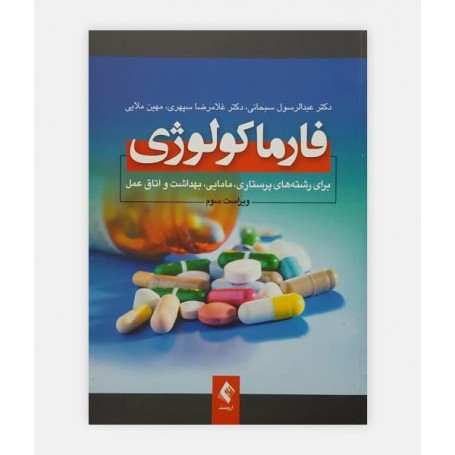 فارماکولوژي پرستاري مامايي نوشته دکتر عبدالرسول سبحانی