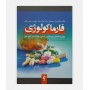 فارماکولوژي پرستاري مامايي نوشته دکتر عبدالرسول سبحانی