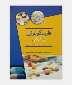 فارماکولوژي پزشکي  ترجمه دکتر رخساره معمار