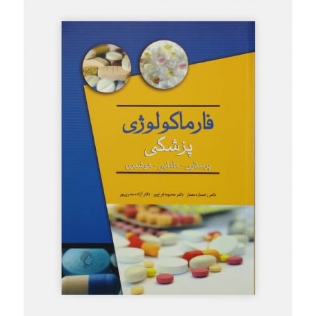 فارماکولوژي پزشکي  ترجمه دکتر رخساره معمار