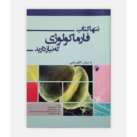تنها کتاب فارماکولوژي که نياز داريد نوشته فاطمه السادات خادمی