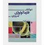 تنها کتاب فارماکولوژي که نياز داريد نوشته فاطمه السادات خادمی