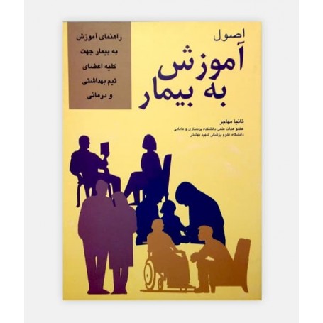 اصول آموزش به بیمار