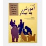 اصول آموزش به بیمار