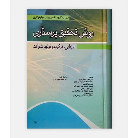 کتاب روش تحقیق پرستاری