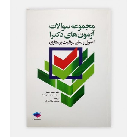 کتاب مجموعه سوالات آزمون های دکترا