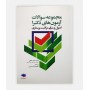 کتاب مجموعه سوالات آزمون های دکترا