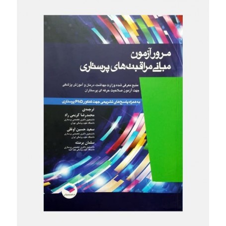 کتاب مرور آزمون مبانی مراقبت های پرستاری (پوتر و پری)