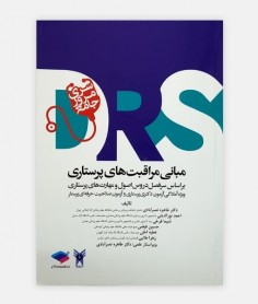 مرور جامع (DRS) مبانی مراقبت های پرستاری