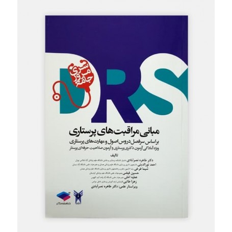 مرور جامع (DRS) مبانی مراقبت های پرستاری