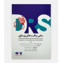 مرور جامع (DRS) مبانی مراقبت های پرستاری