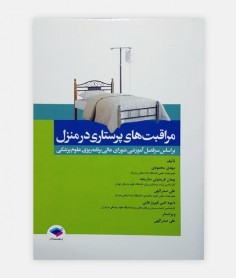 کتاب مراقبت های پرستاری در منزل