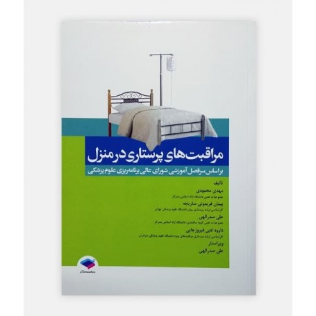کتاب مراقبت های پرستاری در منزل