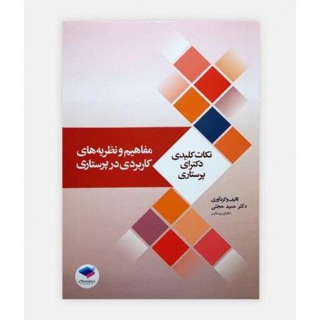 نکات کلیدی مفاهیم و نظریه های کاربردی در پرستاری