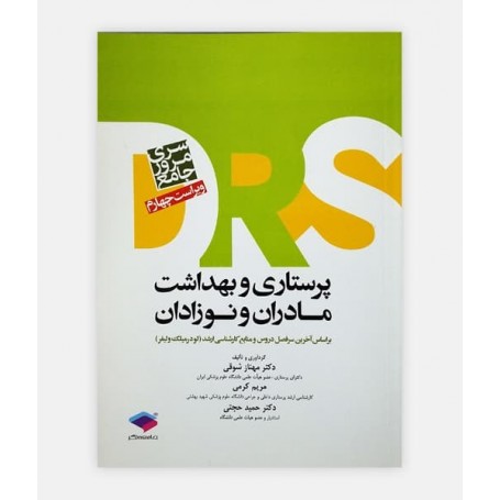 drs مروری جامع پرستاری بهداشت مادران و نوزادان