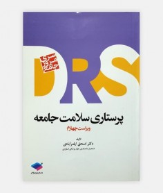 drs مروری جامع پرستاری سلامت جامعه