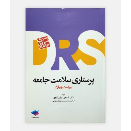 drs مروری جامع پرستاری سلامت جامعه