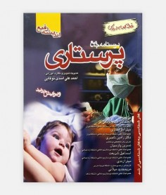 کتاب درسنامه جامع پرستاری