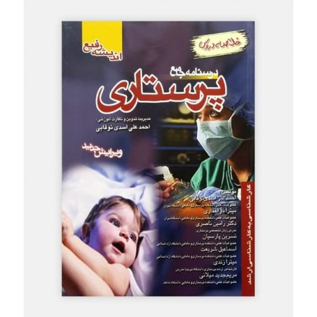 کتاب درسنامه جامع پرستاری