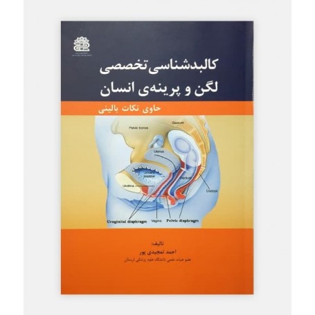 کالبد شناسی تخصصی لگن و پرينه‌ی انسان