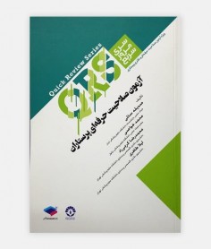 سری مرور سریع (QRS) آزمون صلاحیت حرفه ای پرستاران