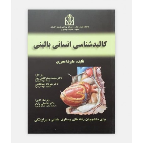 کالبدشناسی انسانی بالينی