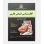 کالبدشناسی انسانی بالينی