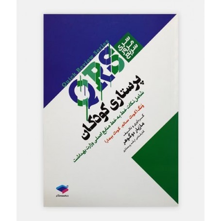 سری مرور سریع (QRS)پرستاری کودکان
