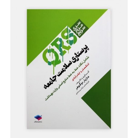کتاب سری مرور سریع (QRS)پرستاری سلامت جامعه