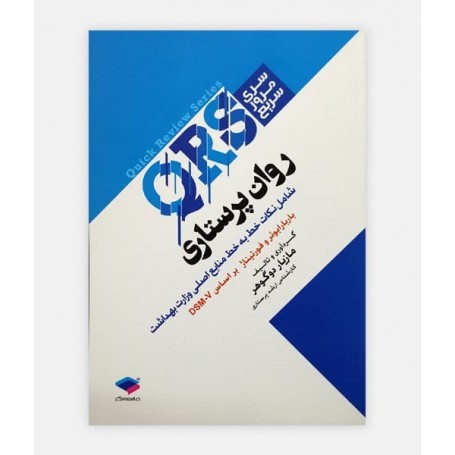 سری مرور سریع (QRS) روان پرستاری