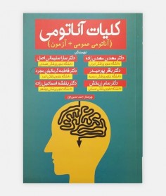 کليات آناتومی