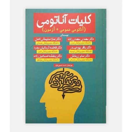 کليات آناتومی
