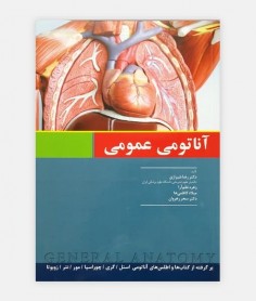 آناتومی عمومی