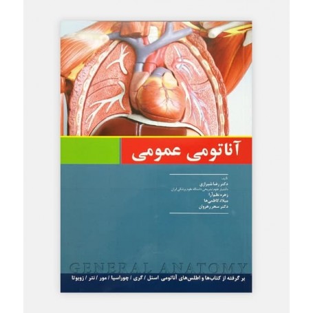 آناتومی عمومی