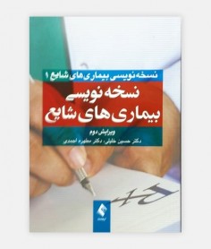 نسخه نويسي بيماري هاي شايع دکتر خلیلی