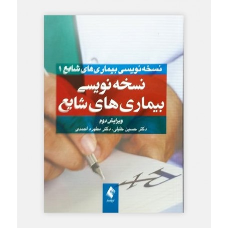 نسخه نويسي بيماري هاي شايع دکتر خلیلی