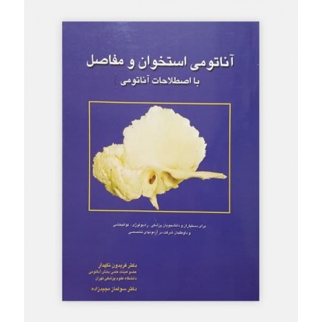 خرید اینترنتی آناتومی استخوان و مفاصل
