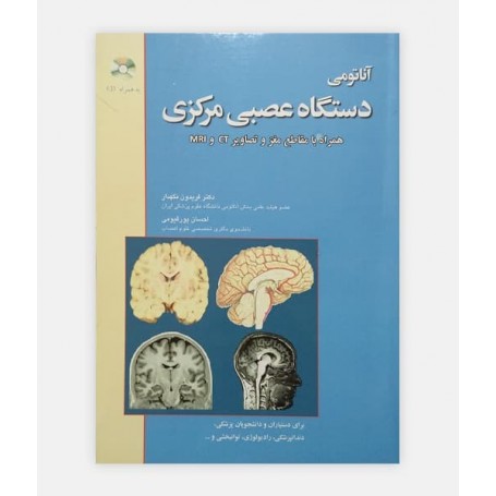 آناتومی دستگاه عصبی مرکزی