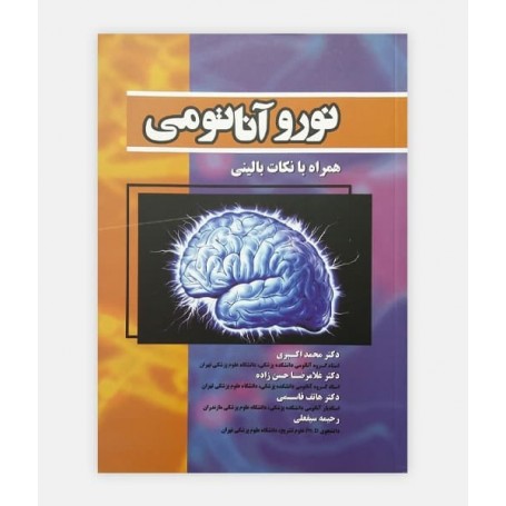 نوروآناتومی همراه با نکات بالینی