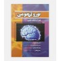 نوروآناتومی همراه با نکات بالینی